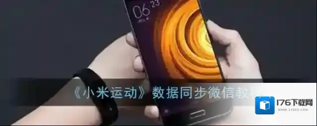 《小米运动》数据同步微信教程