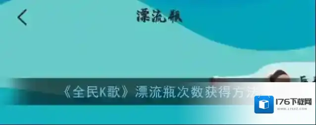 《全民K歌》漂流瓶次数获得方法