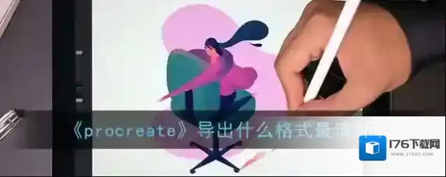 《procreate》导出什么格式最清晰