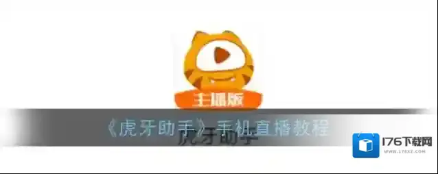 《虎牙助手》手机直播教程