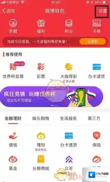 《微博钱包》解绑支付宝教程