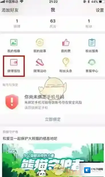 《微博钱包》解绑支付宝教程