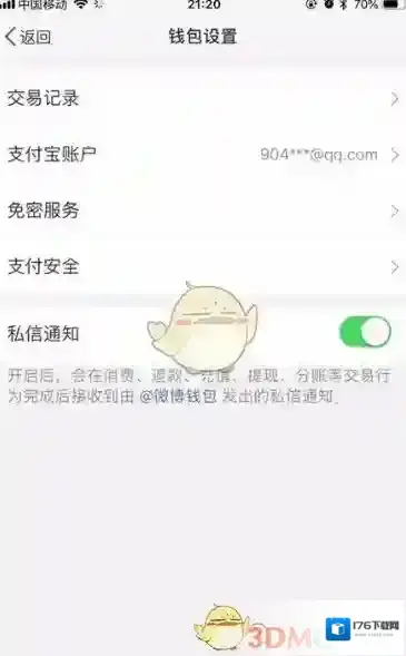 《微博钱包》解绑支付宝教程