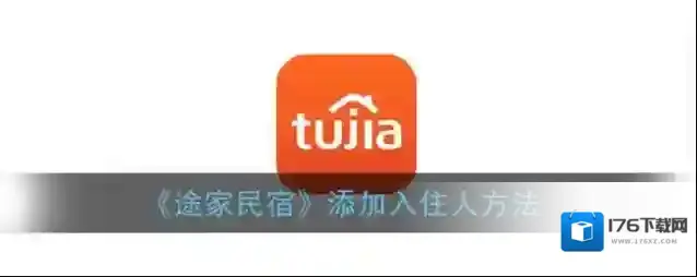 《途家民宿》添加入住人方法