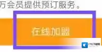 《途家民宿》加盟方法介绍