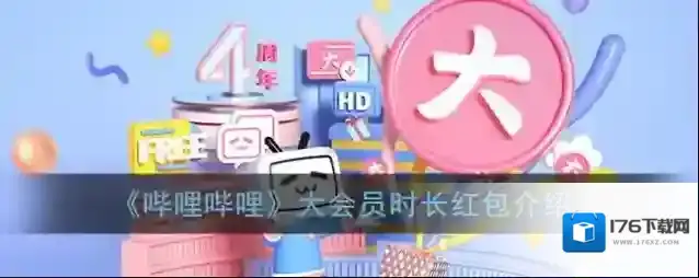 《哔哩哔哩》大会员时长红包介绍