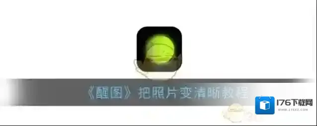 《醒图》把照片变清晰教程