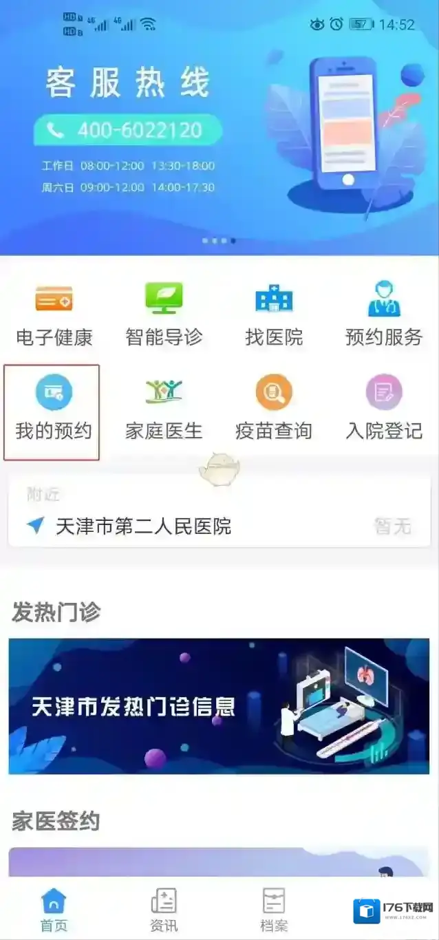 《健康天津》取消预约挂号方法