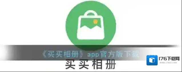 《买买相册》app官方版下载
