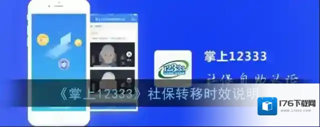 《掌上12333》社保转移时效说明