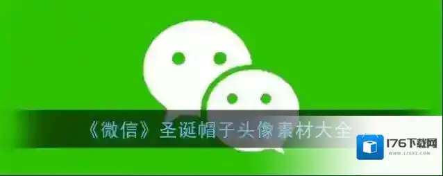 《微信》圣诞帽子头像素材大全
