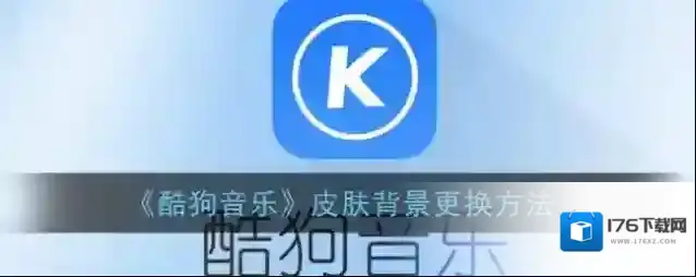 《酷狗音乐》皮肤背景更换方法