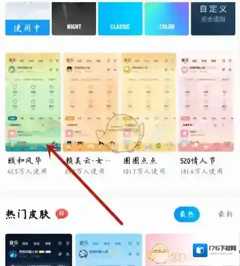 《酷狗音乐》皮肤背景更换方法