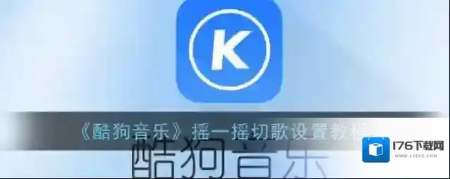 《酷狗音乐》摇一摇切歌设置教程
