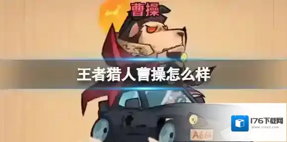 王者猎人曹操怎么样 王者猎人曹操值得培养吗