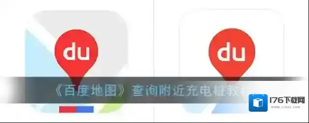 《百度地图》查询附近充电桩教程