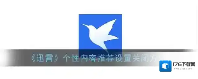 《迅雷》个性内容推荐设置关闭方法
