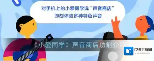 《小爱同学》声音商店功能介绍