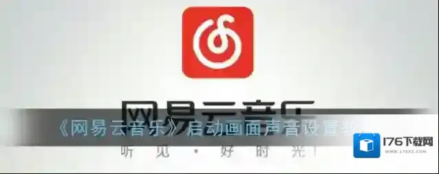 《网易云音乐》启动画面声音设置教程