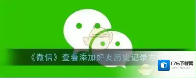 《微信》查看添加好友历史记录方法