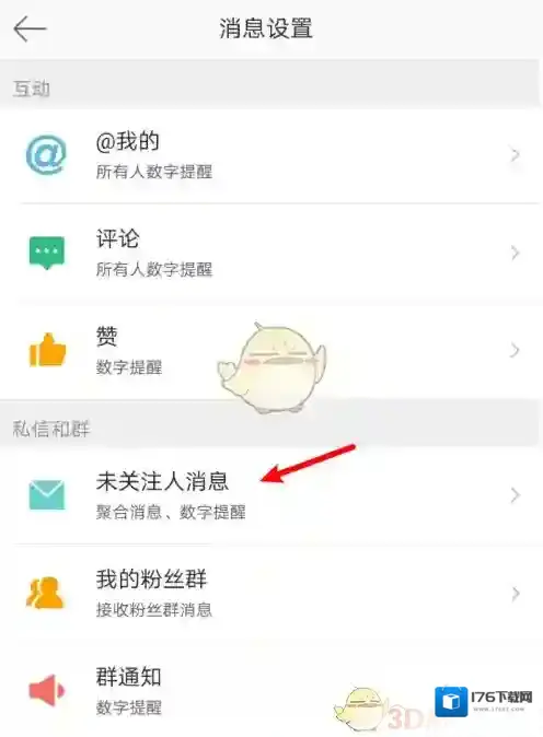 《微博》未关注人消息屏蔽方法