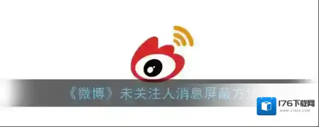 《微博》未关注人消息屏蔽方法