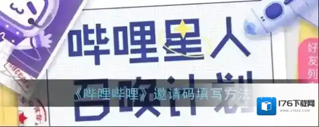 《哔哩哔哩》邀请码填写方法