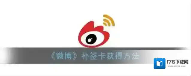 《微博》补签卡获得方法
