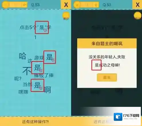 还有这种操作2第53关攻略 第53关怎么过