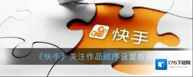 《快手》关注作品顺序设置教程