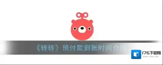 《转转》预付款到账时间介绍