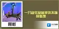 疯狂动物园唱片狐怎么抓 唱片狐属性图鉴