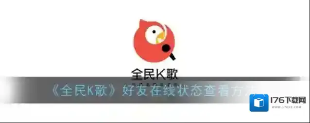 《全民K歌》好友在线状态查看方法