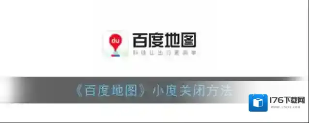 《百度地图》小度关闭方法