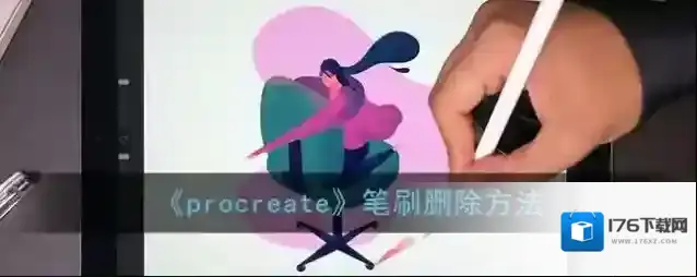 《procreate》笔刷删除方法
