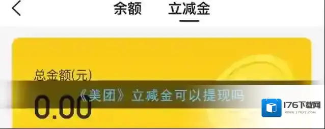 《美团》立减金可以提现吗