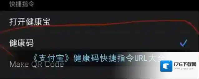 《支付宝》健康码快捷指令URL大全