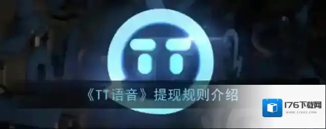 《TT语音》提现规则介绍