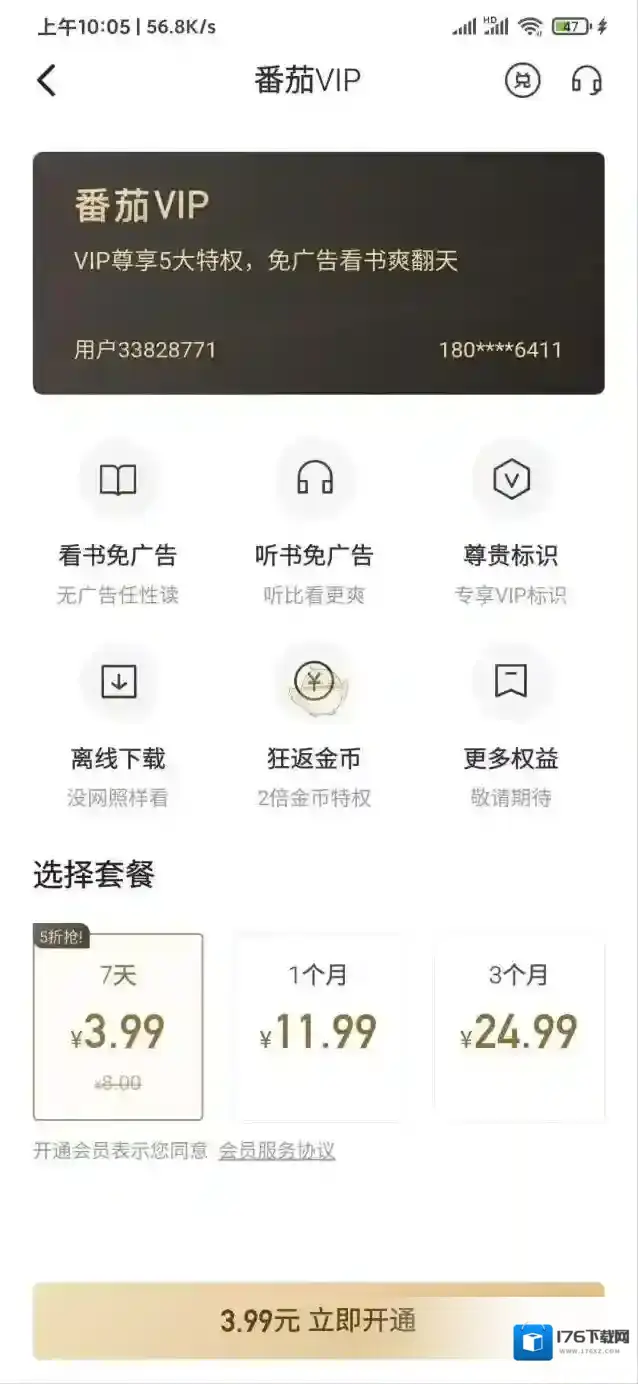 《番茄小说》广告关闭方法