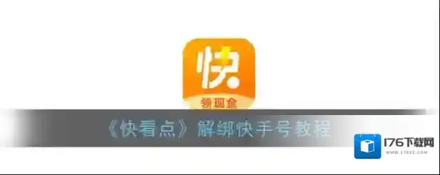 《快看点》解绑快手号教程