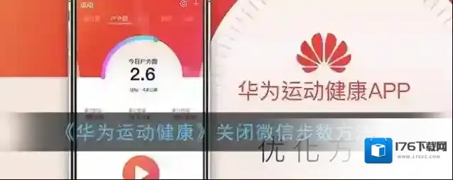 《华为运动健康》关闭微信步数方法