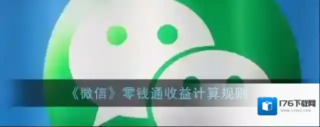 《微信》零钱通收益计算规则