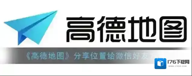 《高德地图》分享位置给微信好友方法