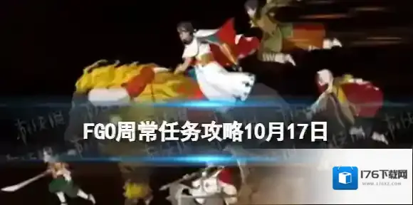 FGO10月17日周常任务攻略 FGO国服魔性敌人在哪刷