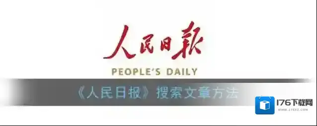《人民日报》搜索文章方法