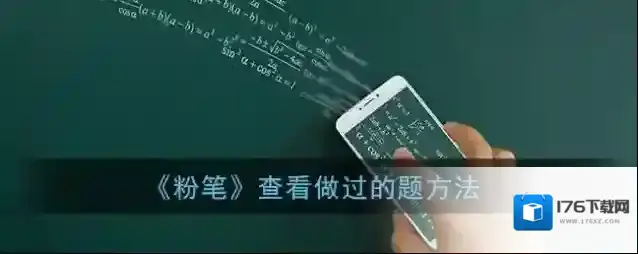 《粉笔》查看做过的题方法