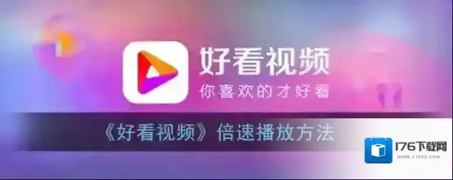 《好看视频》倍速播放方法