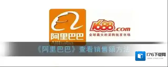 《阿里巴巴》查看销售额方法