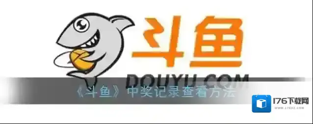 《斗鱼》中奖记录查看方法