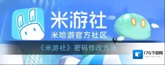 《米游社》密码修改方法